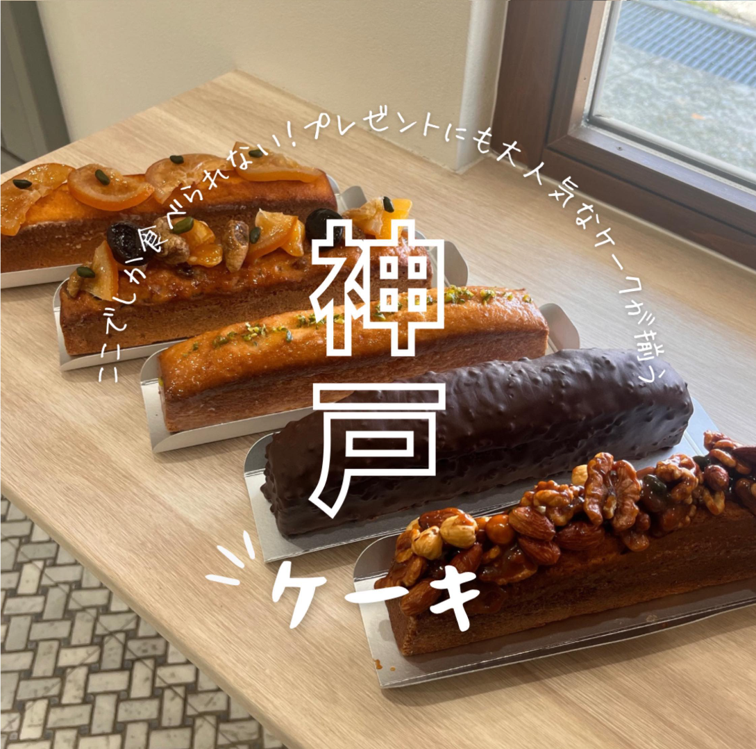 神戸ケーキ
