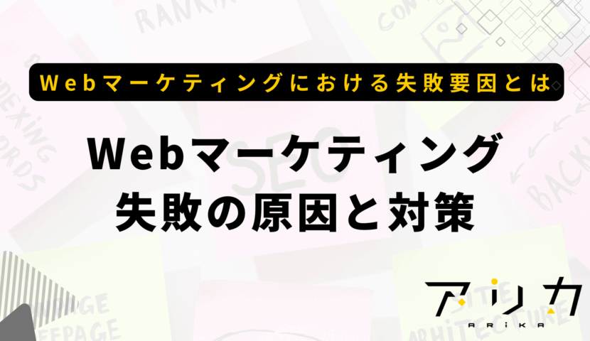 Webマーケティング失敗の原因と対策のブログ画像
