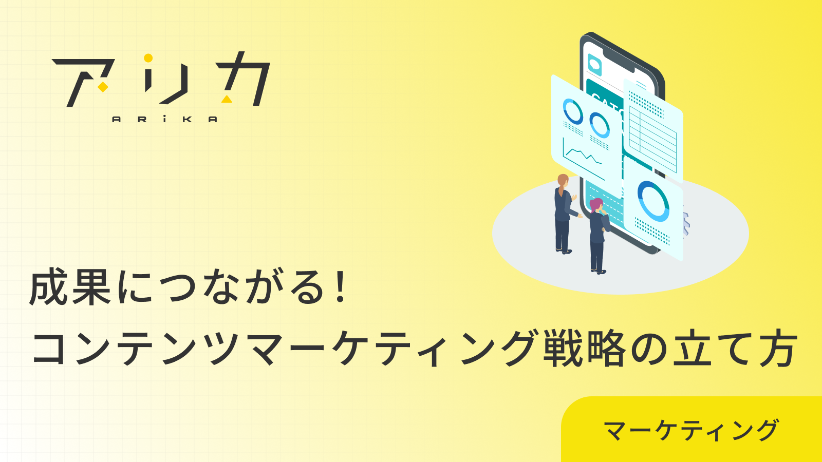 成果につながる！コンテンツマーケティング戦略の立て方