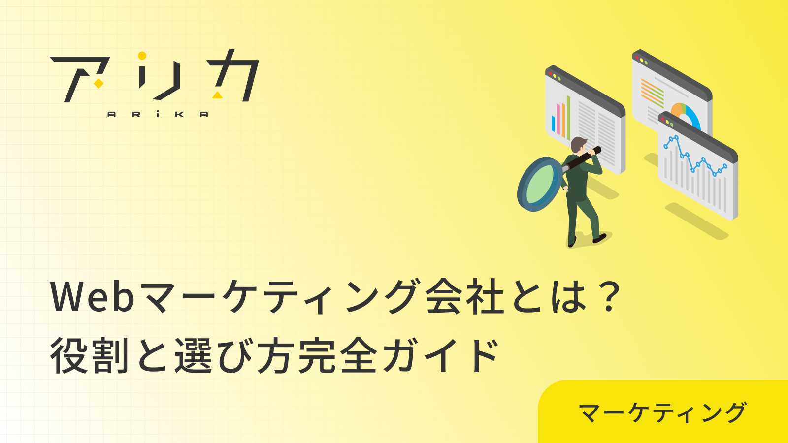 Webマーケティング会社とは？役割と選び方完全ガイド