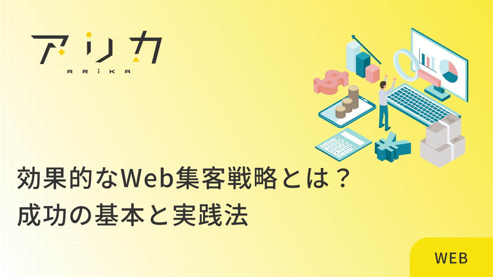 効果的なWeb集客戦略とは？成功の基本と実践法のブログ画像