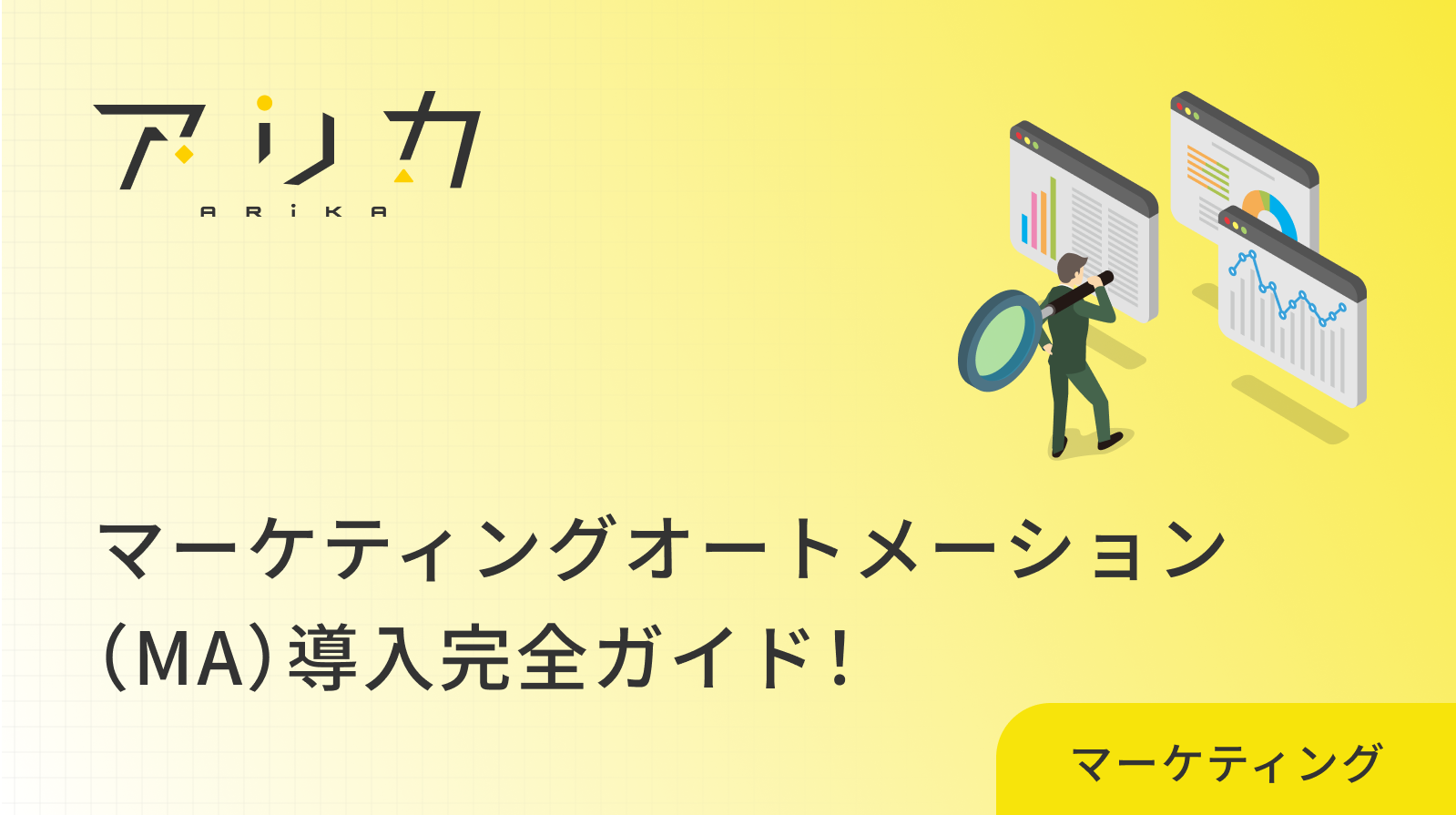 マーケティングオートメーション（MA）導入完全ガイド！成功する8つのステップと失敗しないための注意点のブログ画像