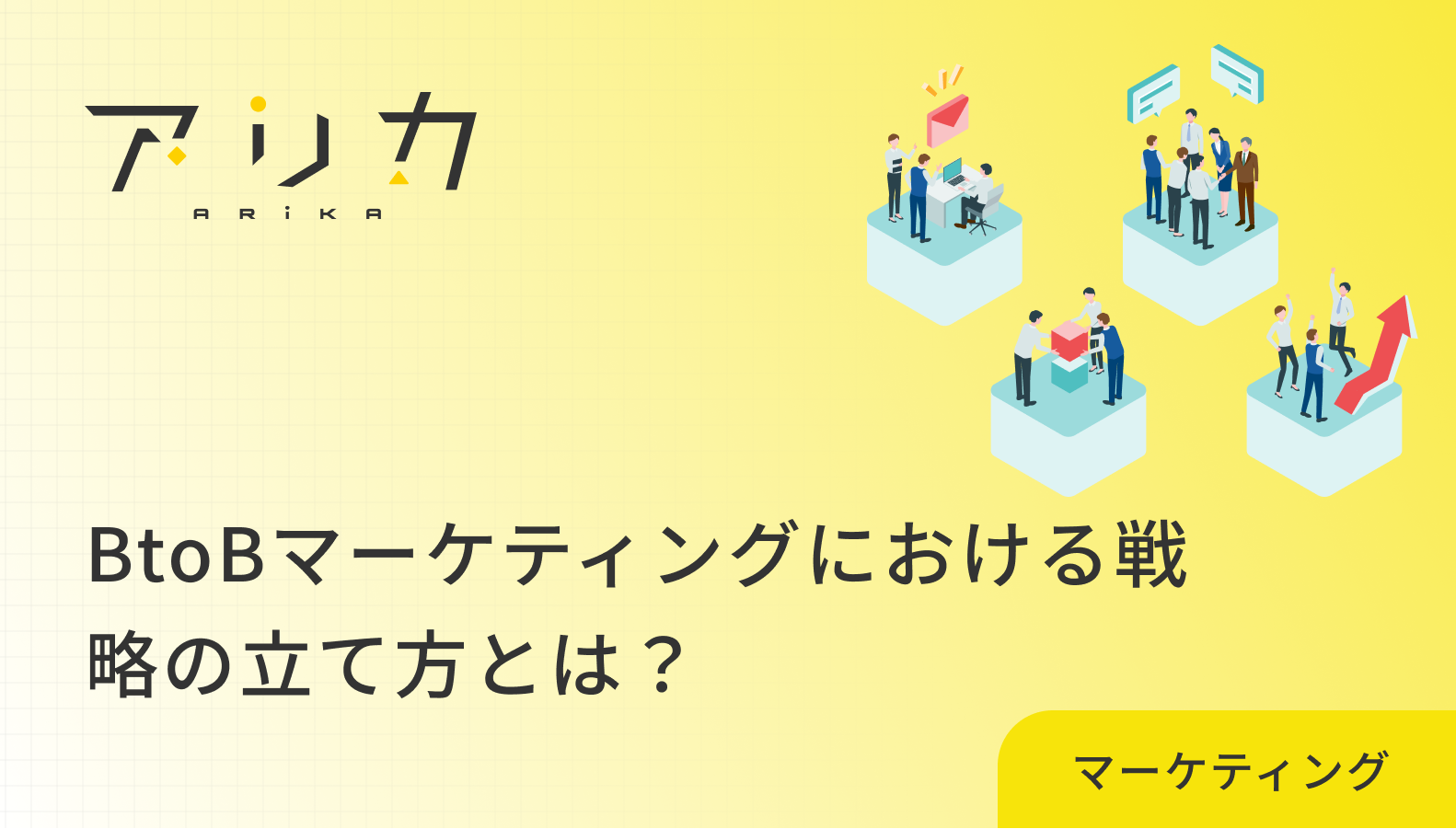 BtoBマーケティングにおける戦略の立て方とは？toBの成果を最大化するコツを解説！のブログ画像