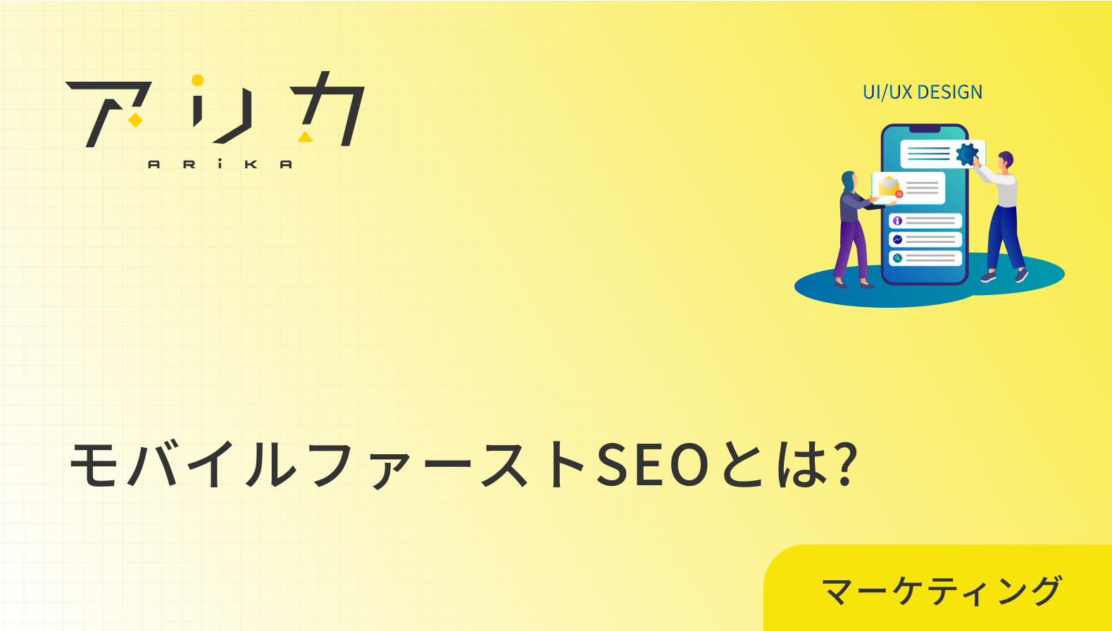 モバイルファーストSEOとは?Googleに評価される5つの必須対策と実装手順のブログ画像