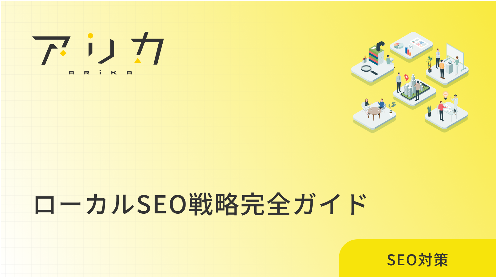 ローカルSEO戦略完全ガイド｜地域ビジネスで集客力を高める方法のブログ画像