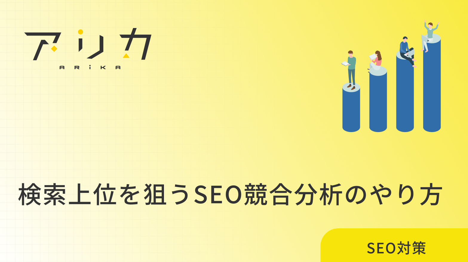 検索上位を狙うSEO競合分析のやり方｜勝てるキーワードの見つけ方と戦略を徹底解剖のブログ画像