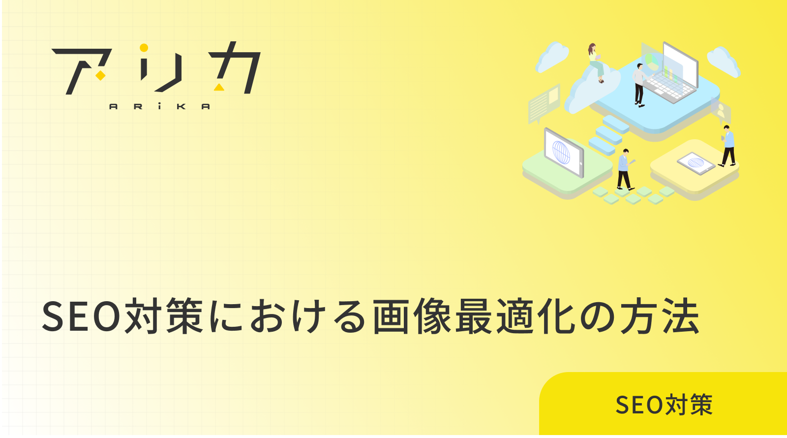 SEO対策における画像最適化の完全ガイド｜効果的な実践方法を解説！のブログ画像