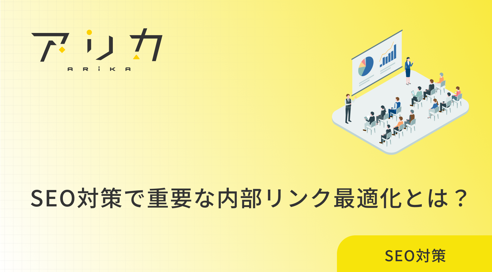 SEO対策で重要な内部リンク最適化とは？SEO評価とCV率を同時に改善！のブログ画像