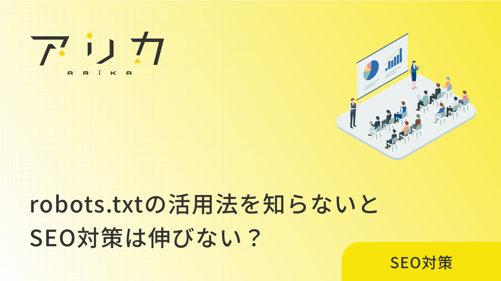 robots.txtの活用法を知らないとSEO対策は伸びない？今すぐ見直したい基本ポイントのブログ画像