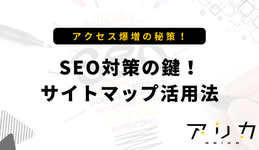 SEO対策の鍵！サイトマップ活用法のブログ画像