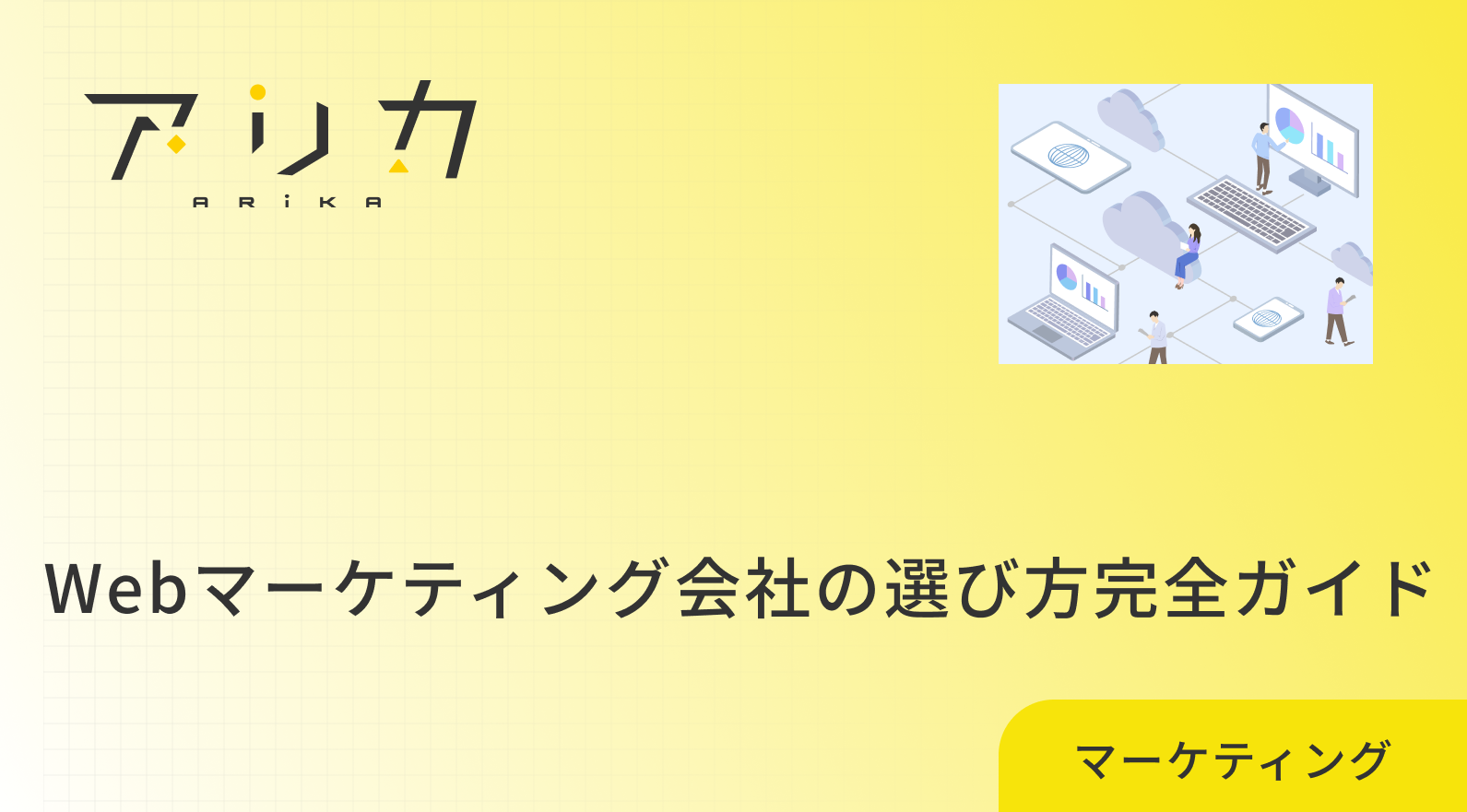 Webマーケティング失敗の原因とは?初心者が陥りがちな5つの事例と対策を解説のブログ画像