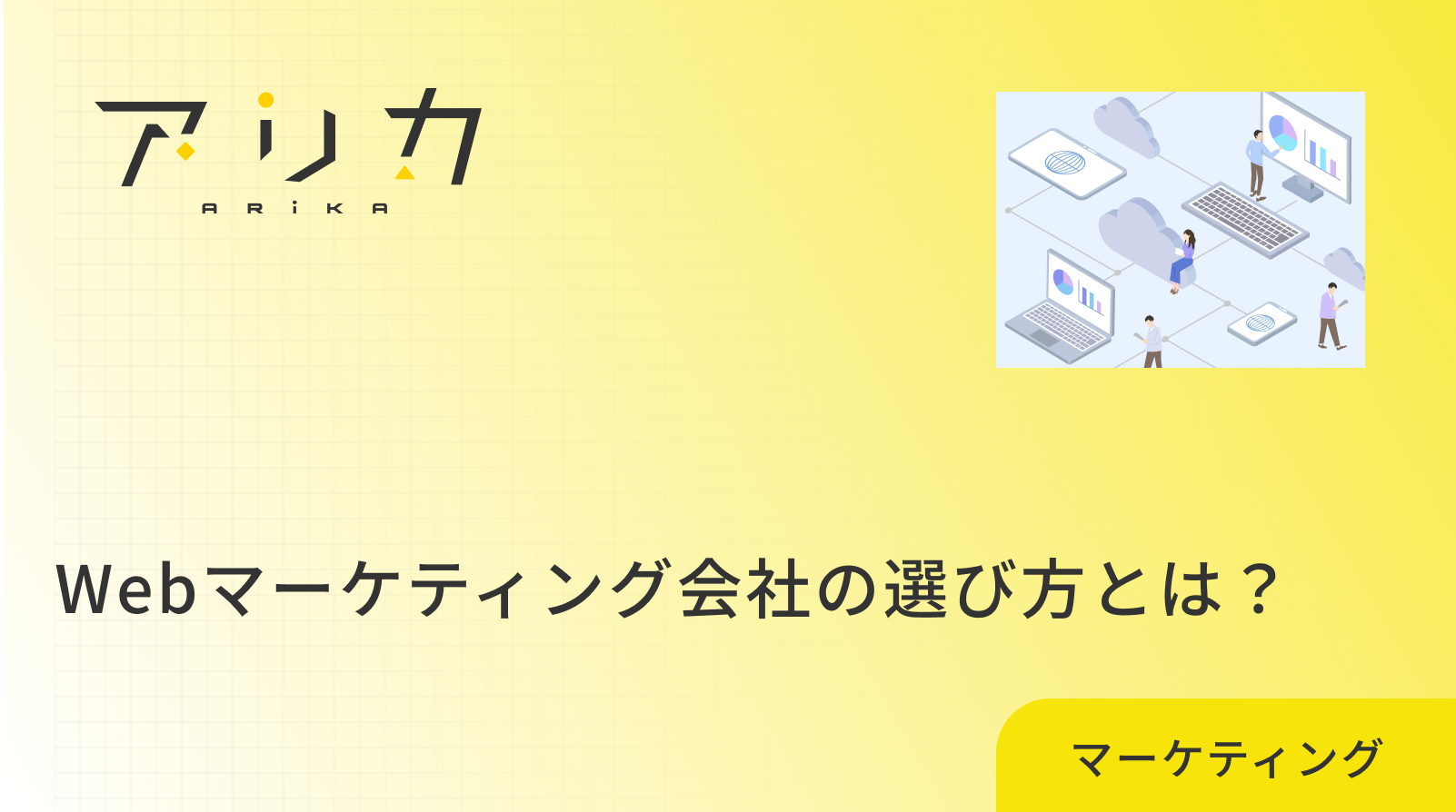 Webマーケティング会社の選び方とは？失敗しない5つの基準と業種別おすすめタイプを解説のブログ画像