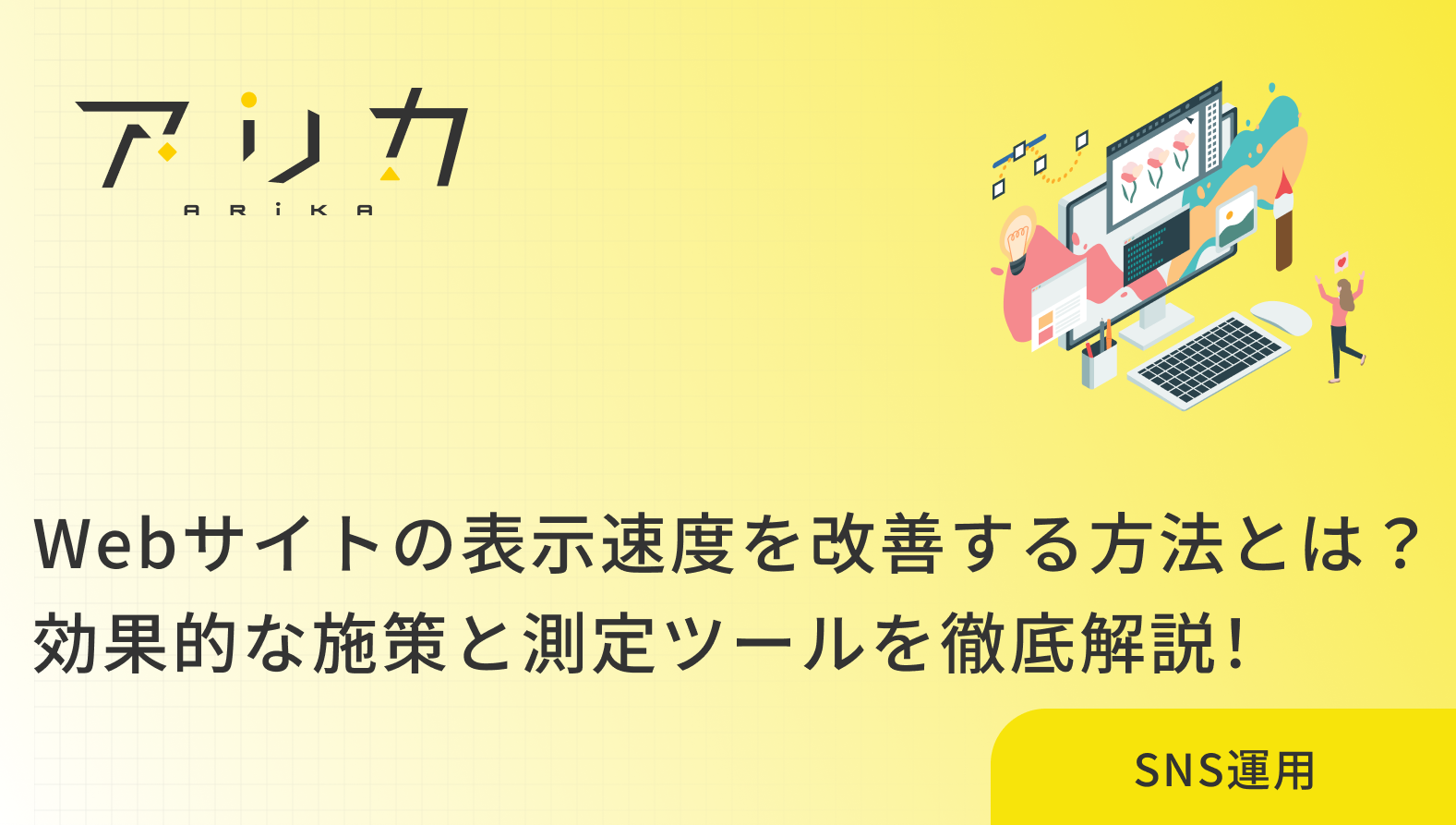 Webサイトの表示速度を改善する方法とは?効果的な施策と測定ツールを徹底解説！のブログ画像