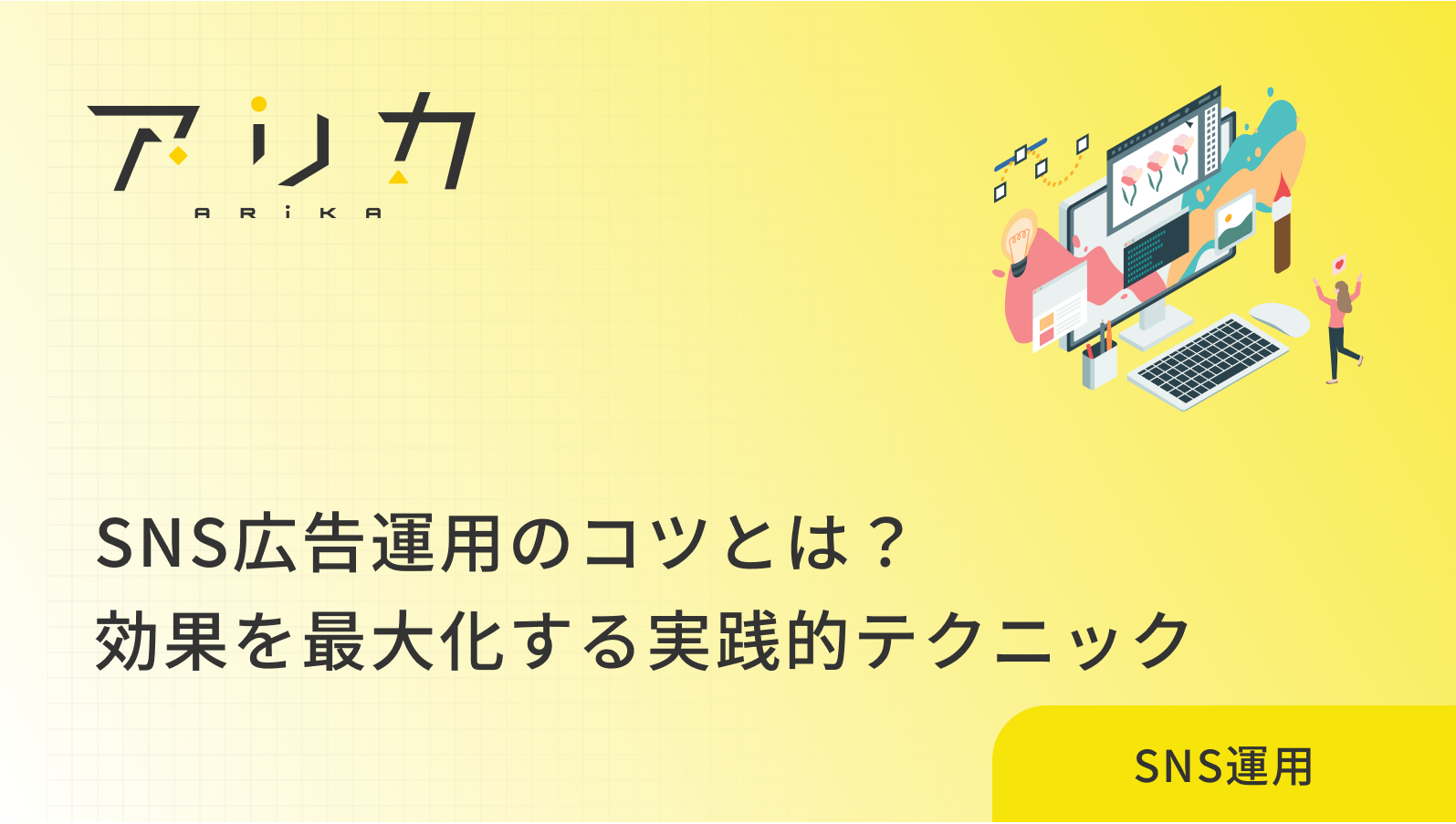 SNS広告運用のコツとは？効果を最大化する実践的テクニックを徹底解説のブログ画像