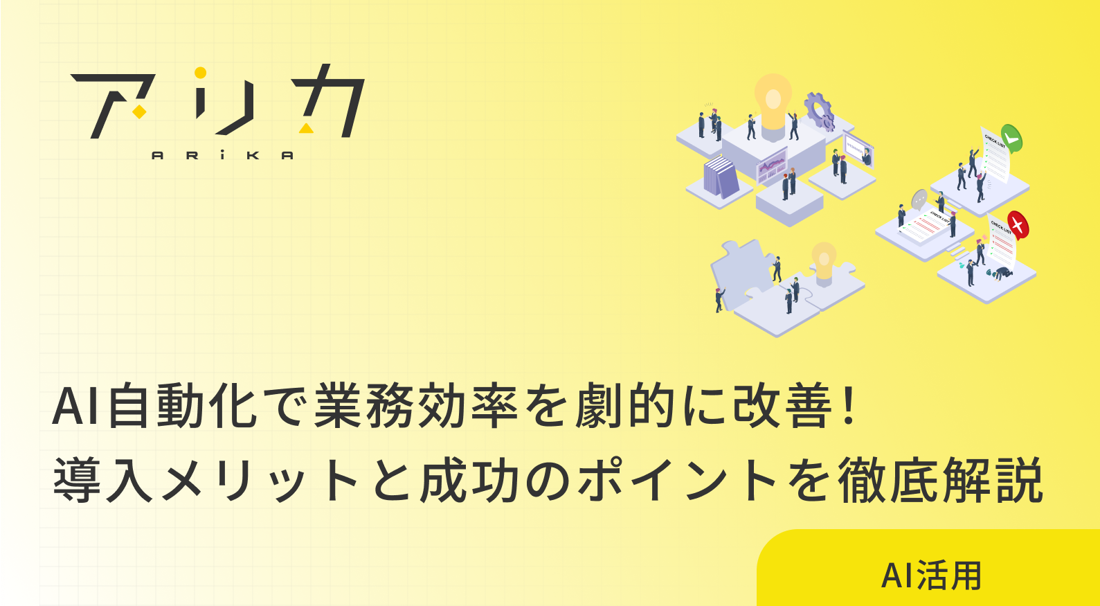AI自動化で業務効率を劇的に改善！導入メリットと成功のポイントを徹底解説のブログ画像