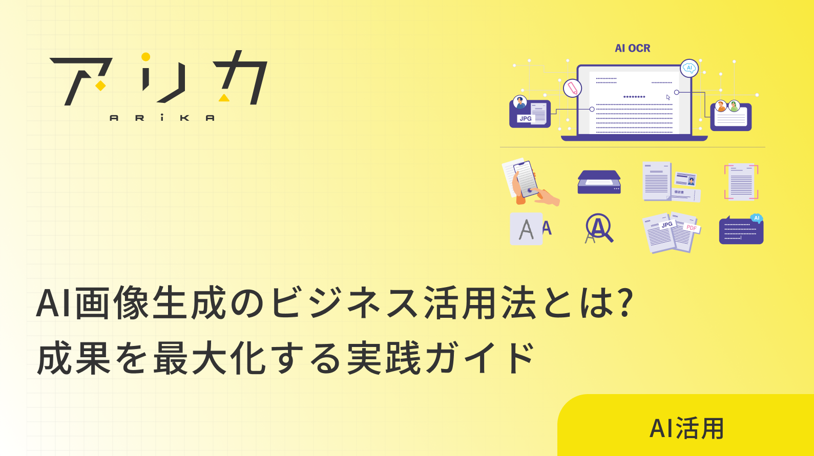 AI画像生成のビジネス活用法とは?成果を最大化する実践ガイド【2025年最新】のブログ画像