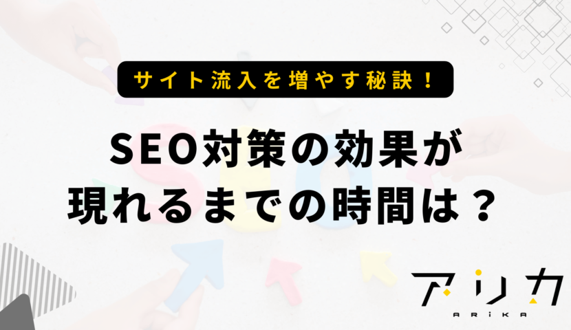 SEO対策の効果が現れるまでの時間は？のブログ画像