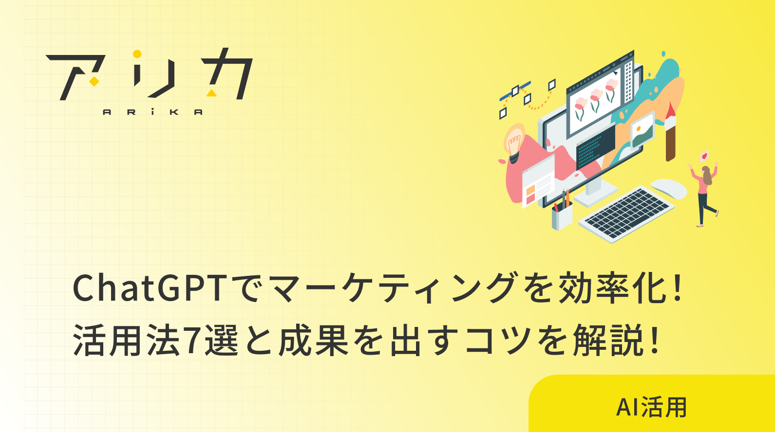 ChatGPTでマーケティングを効率化！活用法7選と成果を出すコツを解説！のブログ画像