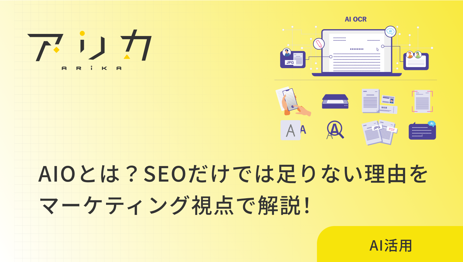 AIOとは？SEOだけでは足りない理由をマーケティング視点で解説！