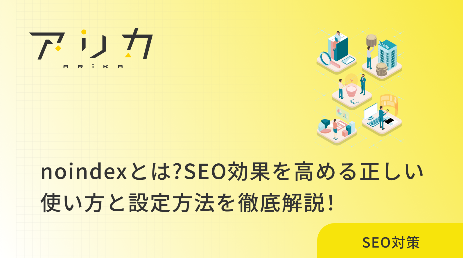 noindexとは?SEO効果を高める正しい使い方と設定方法を徹底解説！のブログ画像