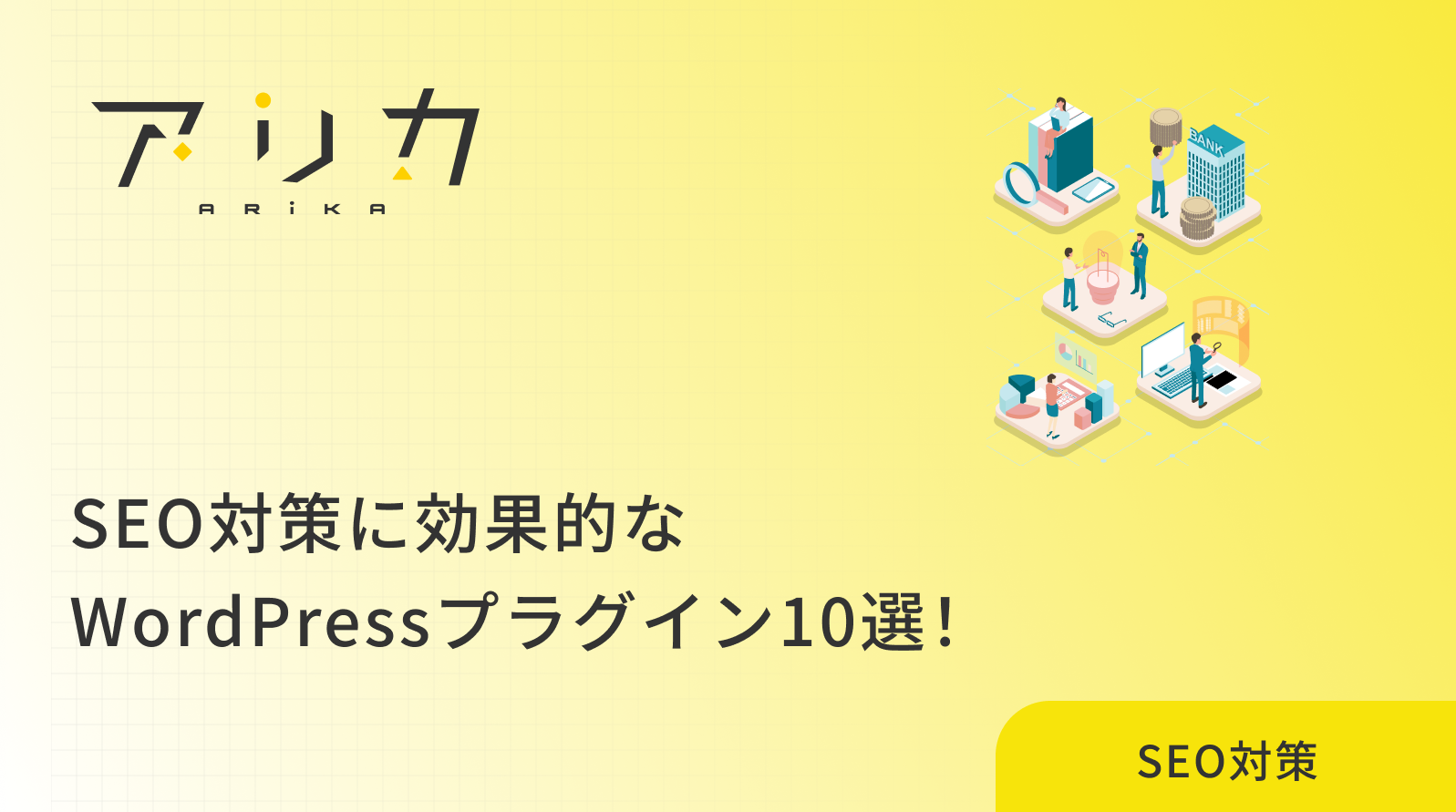 【2025年最新】SEO対策に効果的なWordPressプラグイン10選！初心者でも使える設定方法を徹底解説のブログ画像