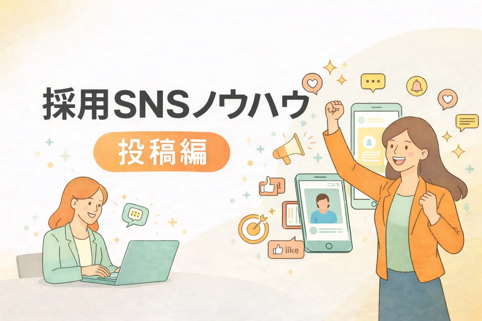 【採用SNSノウハウ〜投稿編〜】明日から使える！応募が集まる投稿設計のブログ画像
