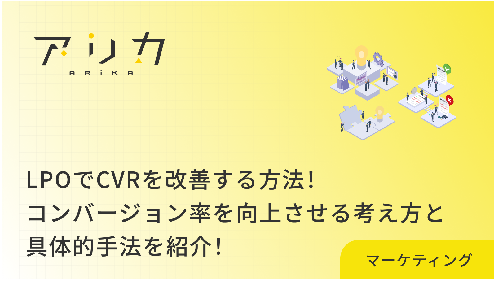 LPOでCVRを改善する方法！コンバージョン率を向上させる考え方と具体的手法を紹介！