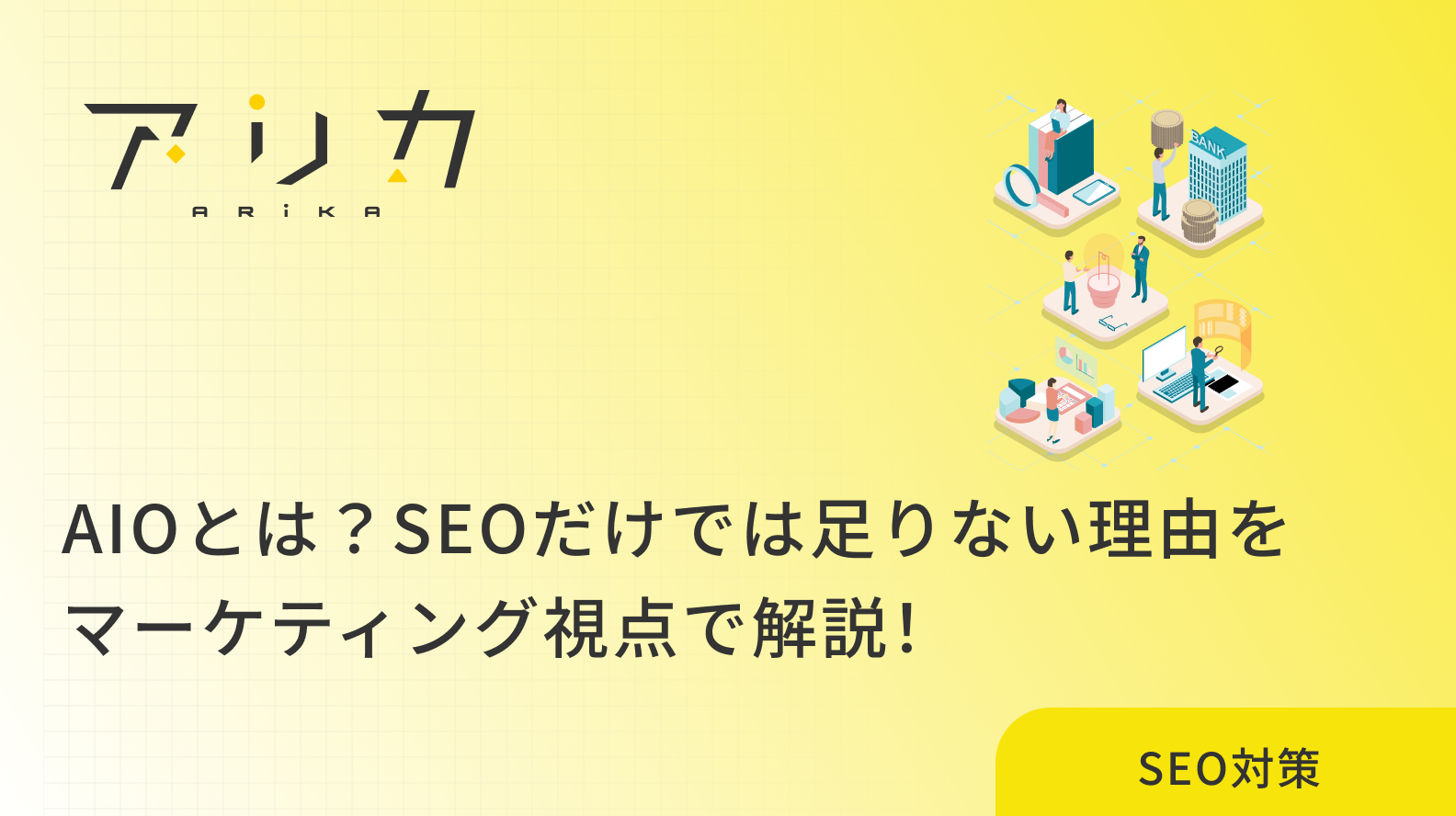 AIOとは？SEOだけでは足りない理由をマーケティング視点で解説！のブログ画像