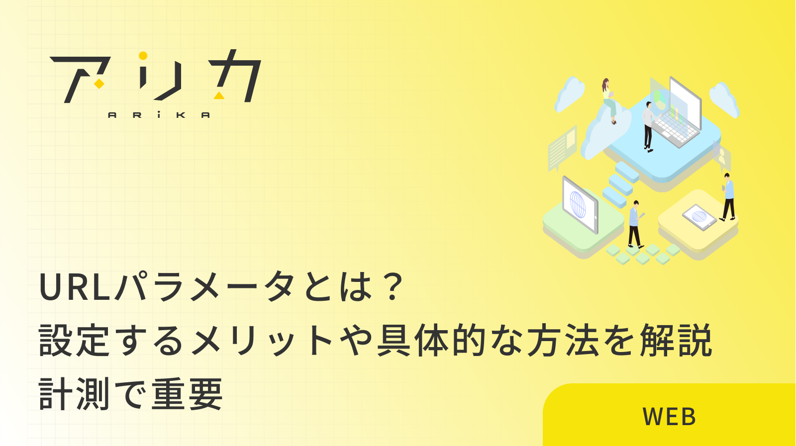 URLパラメータとは？設定するメリットや具体的な方法を解説｜計測で重要のブログ画像