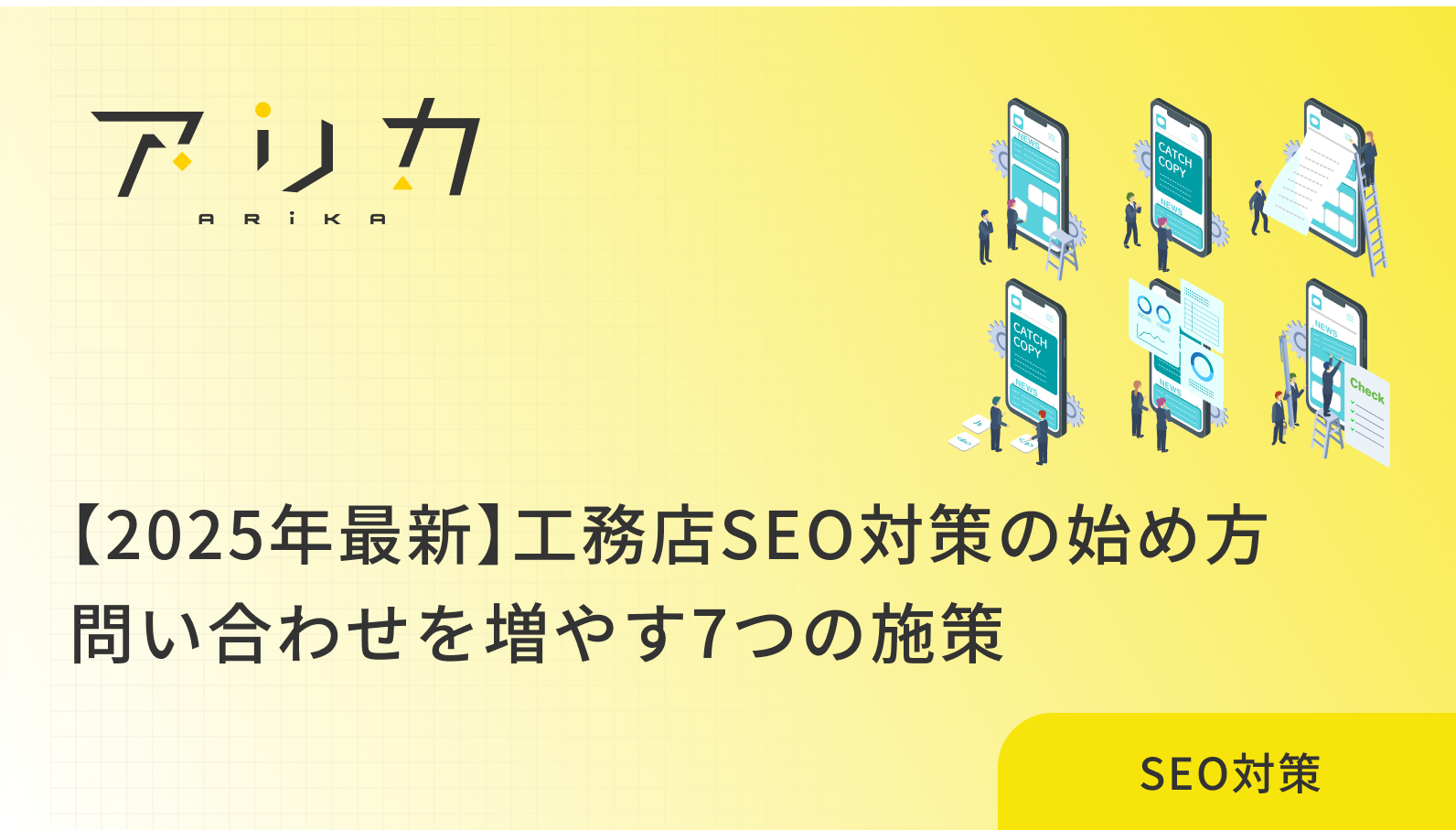 【2025年最新】工務店SEO対策の始め方｜問い合わせを増やす7つの施策のブログ画像