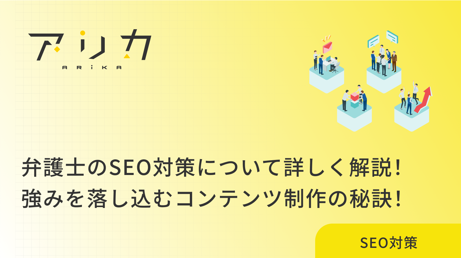 弁護士のSEO対策について詳しく解説！強みを落し込むコンテンツ制作の秘訣！