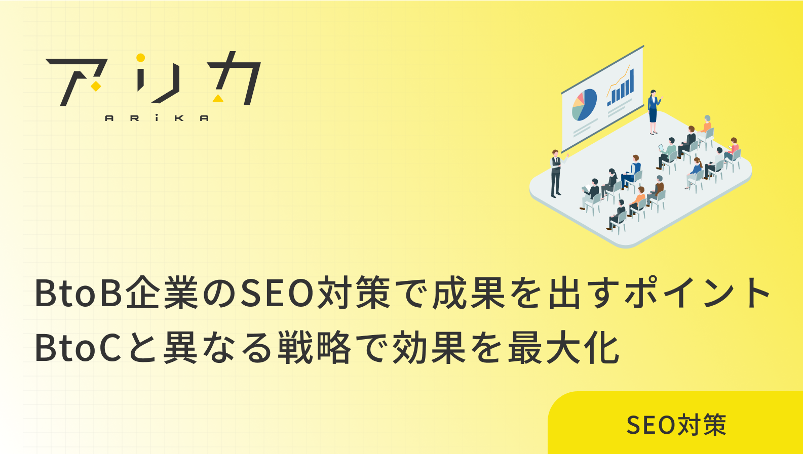 BtoB企業のSEO対策で成果を出すポイント｜BtoCと異なる戦略で効果を最大化