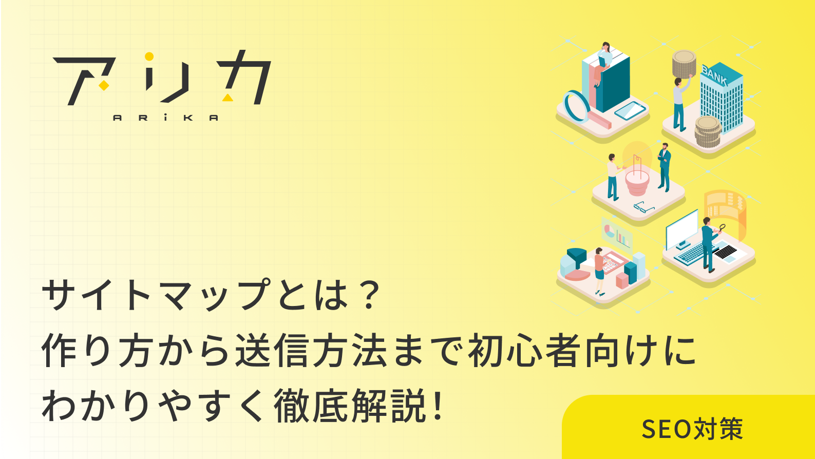 サイトマップとは？作り方から送信方法まで初心者向けにわかりやすく徹底解説！