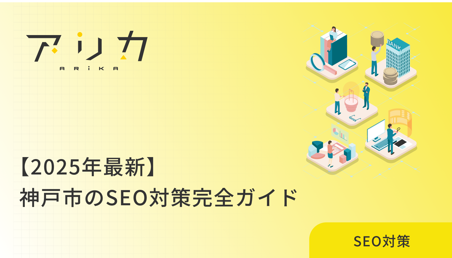 【2025年最新】神戸市のSEO対策について｜費用相場と成果が出るまでの期間を解説のブログ画像