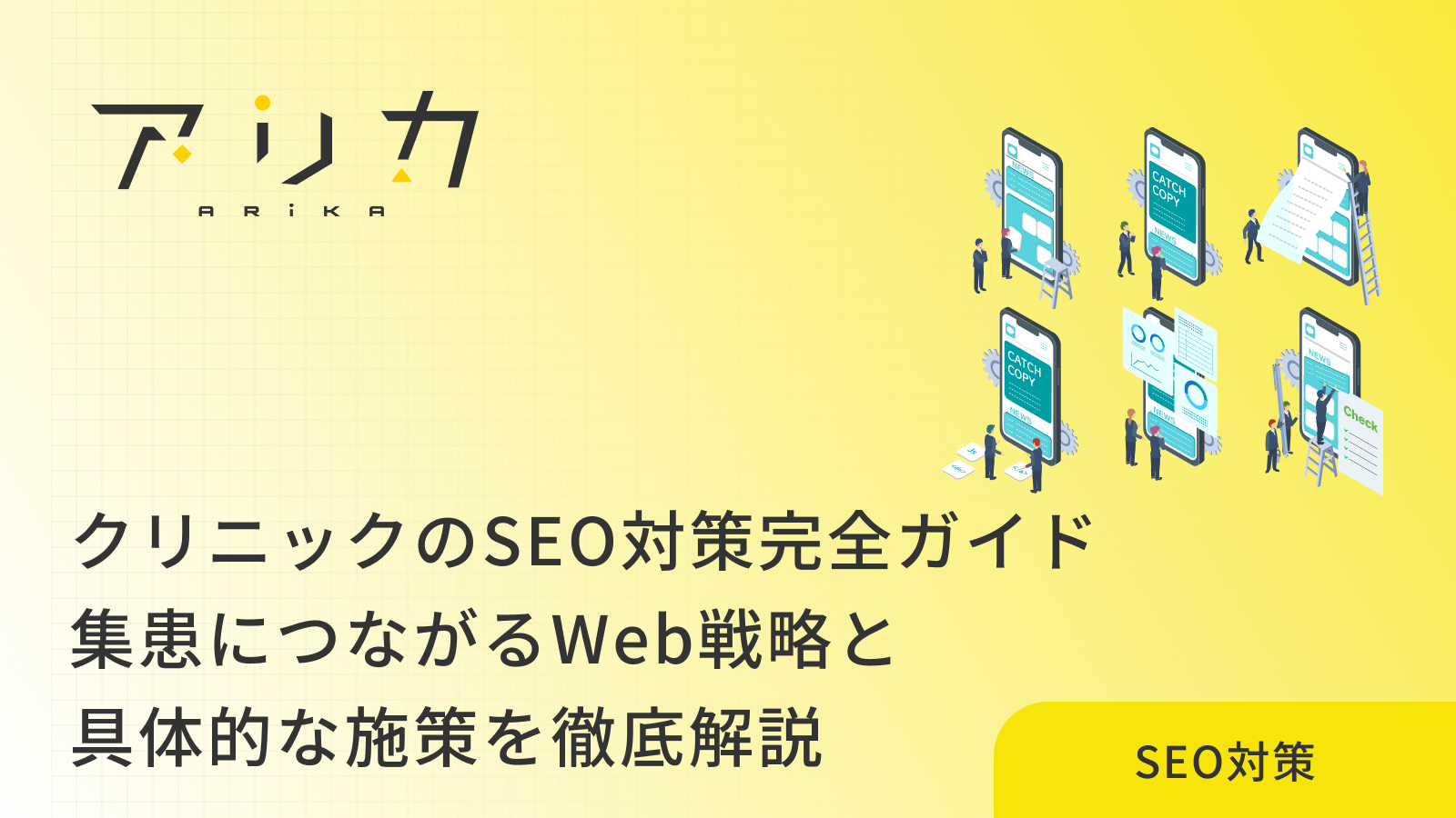 クリニックのSEO対策完全ガイド｜集患につながるWeb戦略と具体的な施策を徹底解説