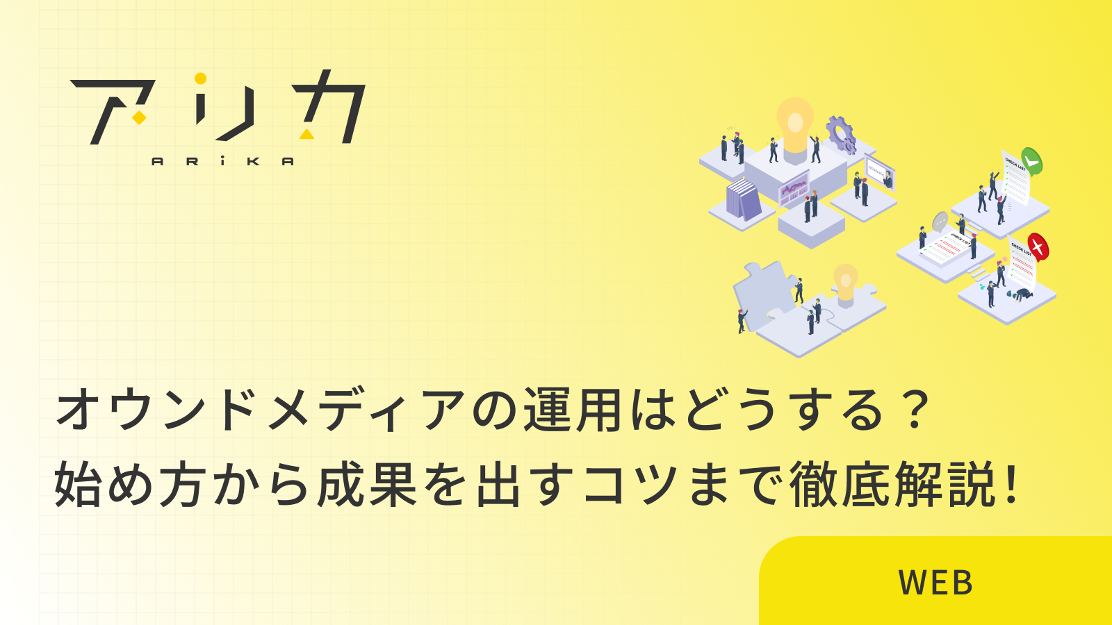 オウンドメディアの運用はどうする？始め方から成果を出すコツまで徹底解説！