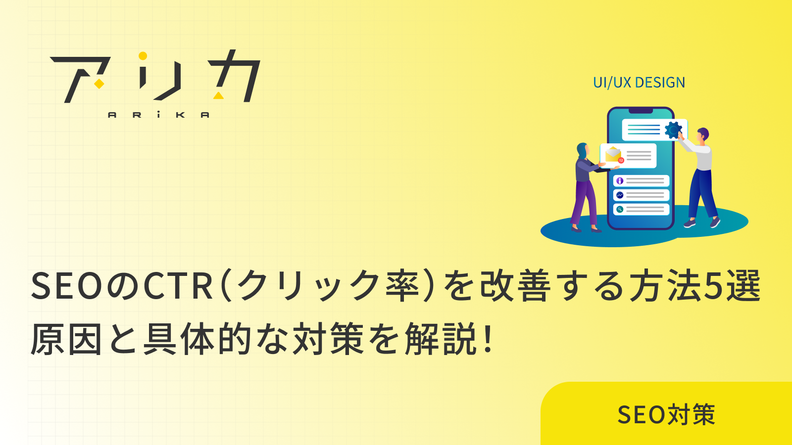 SEOのCTR（クリック率）を改善する方法5選｜原因と具体的な対策を解説！