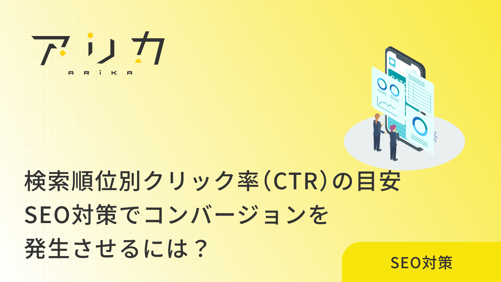 検索順位別クリック率（CTR）の目安と改善策7選！SEO対策でコンバージョンを発生させるには？
