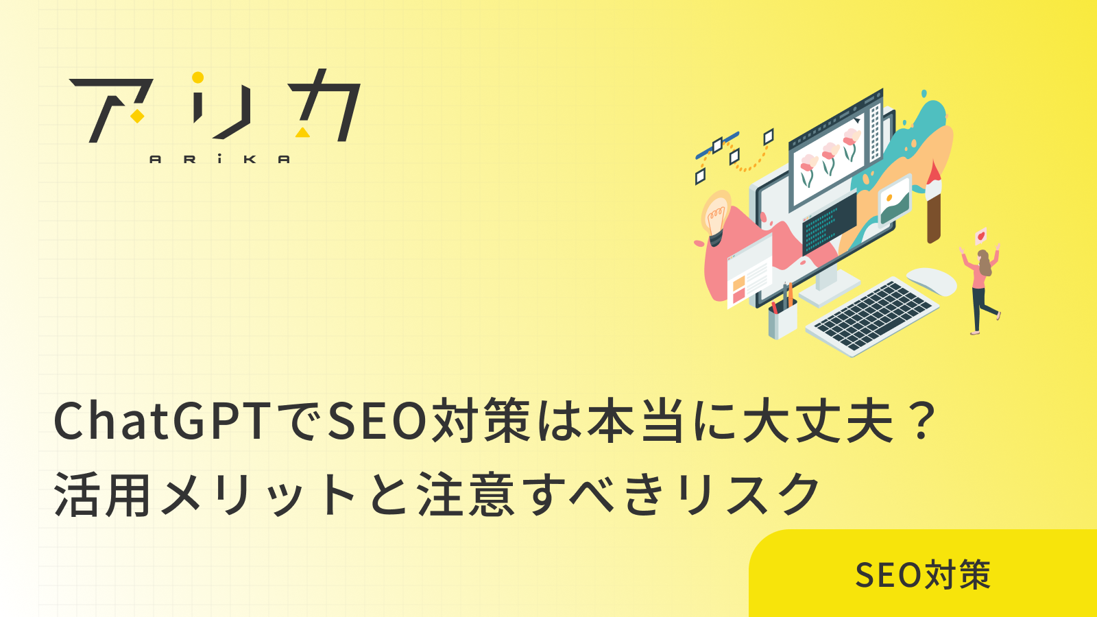 ChatGPTでSEO対策は本当に大丈夫？｜活用メリットと注意すべきリスクを徹底解説！