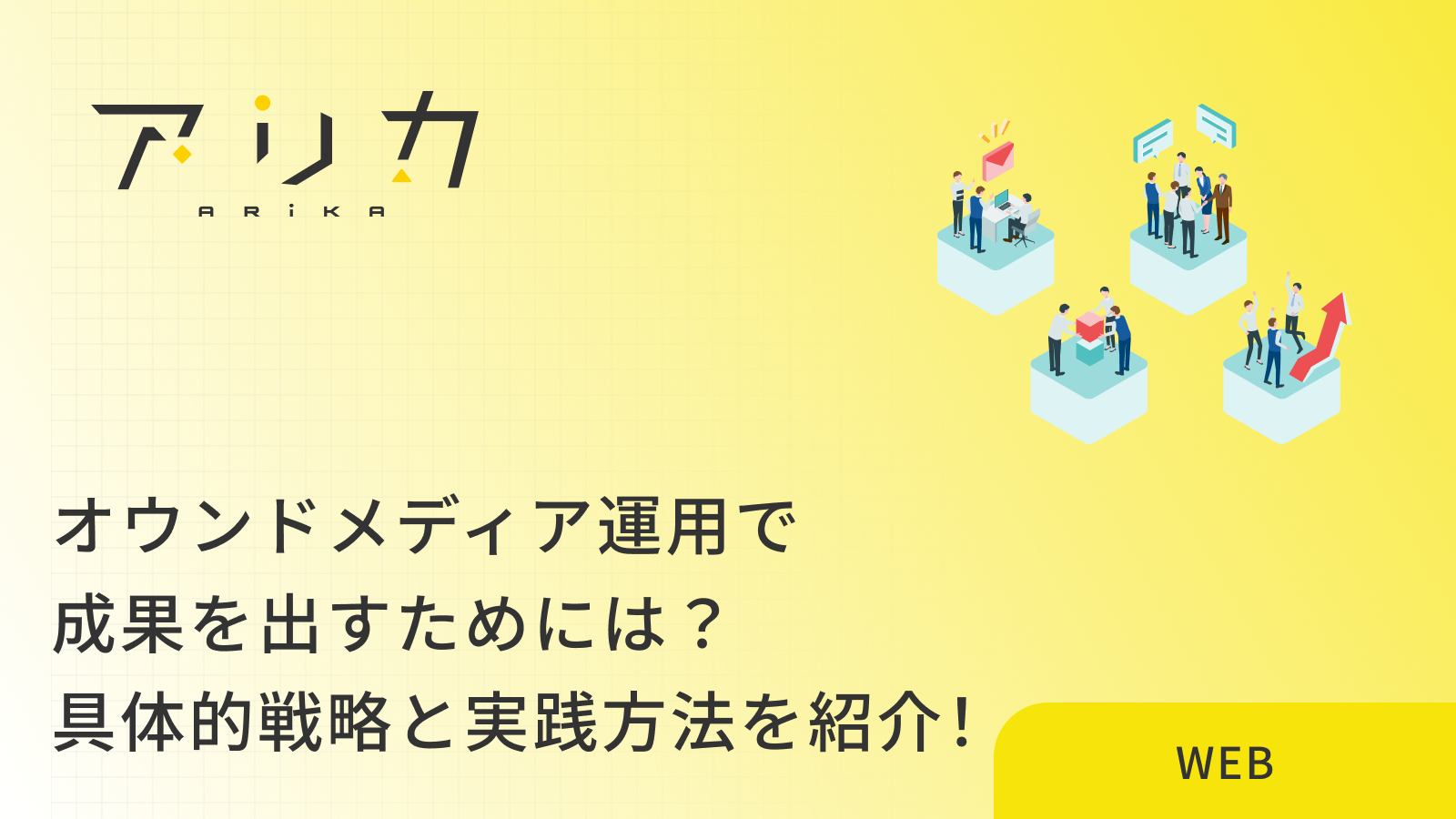オウンドメディア運用で成果を出すためには？｜具体的戦略と実践方法を紹介！
