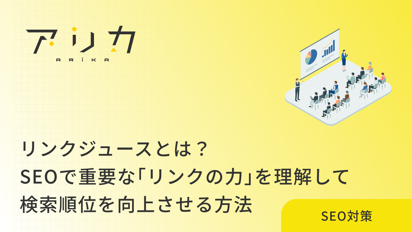 リンクジュースとは？SEOで重要な「リンクの力」を理解して検索順位を向上させる方法