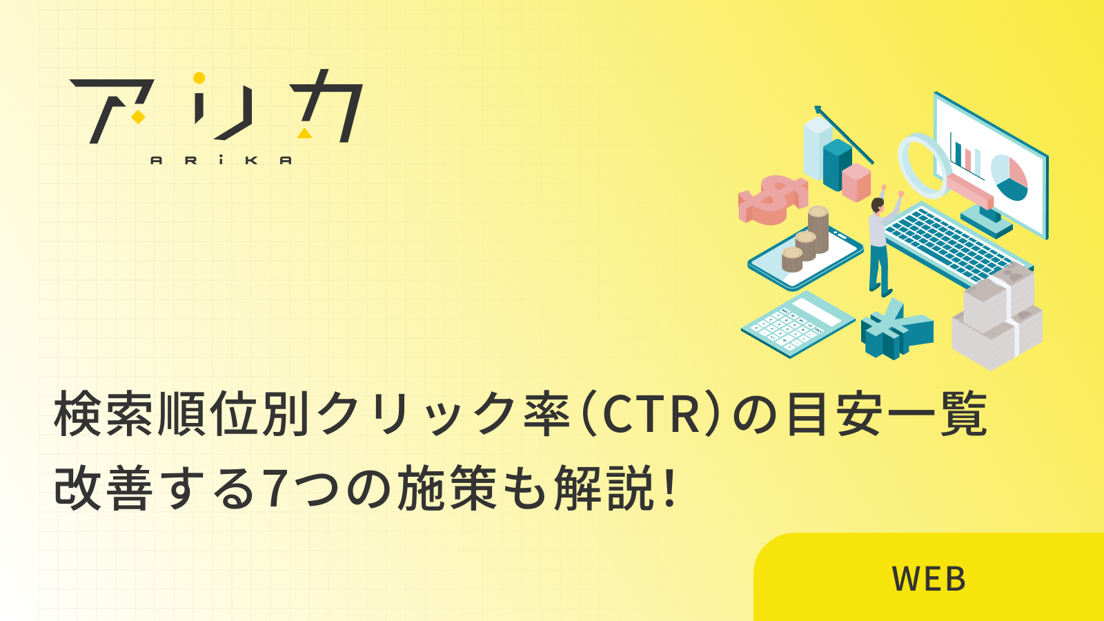 【2026年最新】検索順位別クリック率（CTR）の目安一覧｜改善する7つの施策も解説！