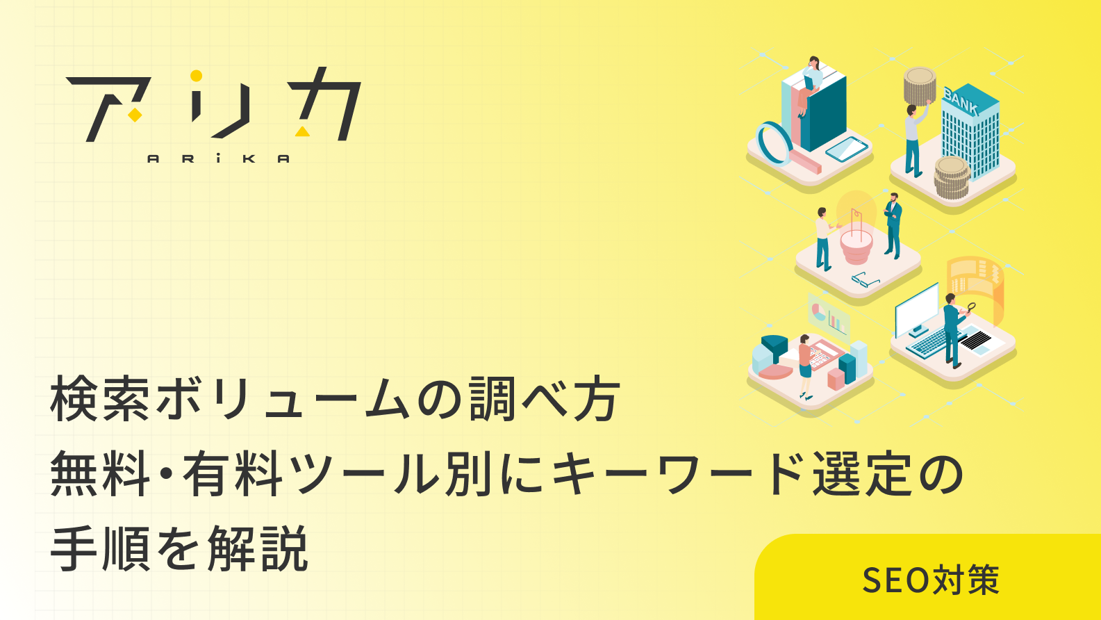 検索ボリュームの調べ方｜無料・有料ツール別にキーワード選定の手順を解説