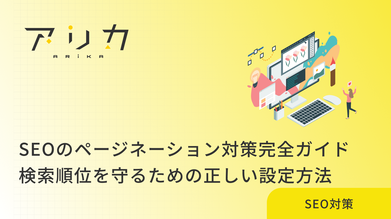 SEOのページネーション対策完全ガイド｜検索順位を守るための正しい設定方法