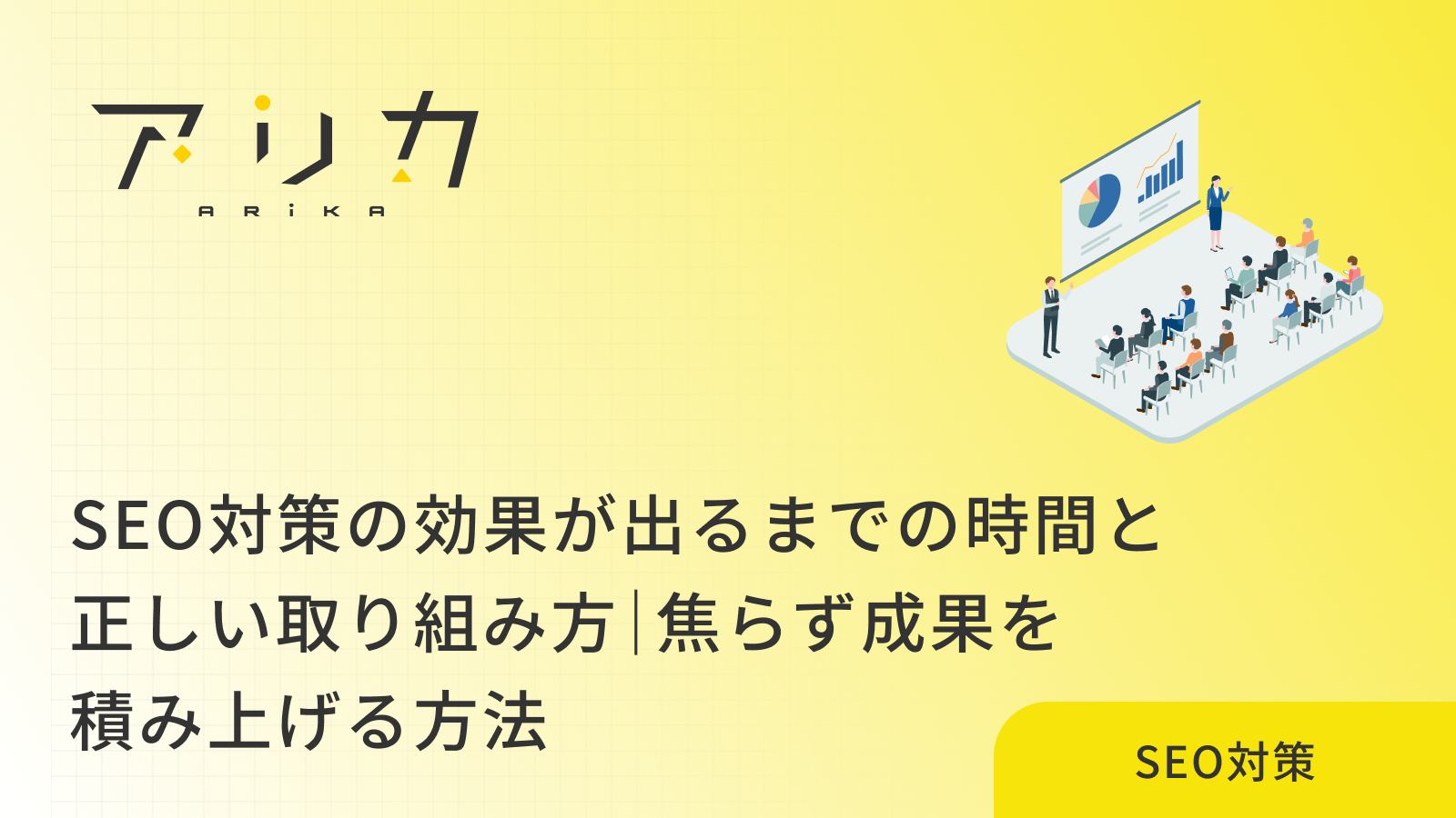 SEO対策の効果が出るまでの時間と正しい取り組み方｜焦らず成果を積み上げる方法