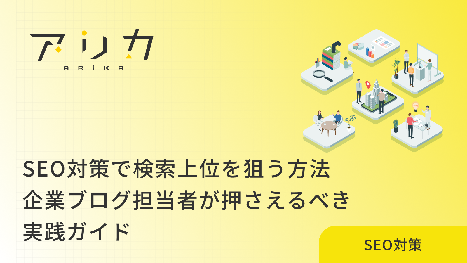 SEO対策で検索上位を狙う方法｜企業ブログ担当者が押さえるべき実践ガイド