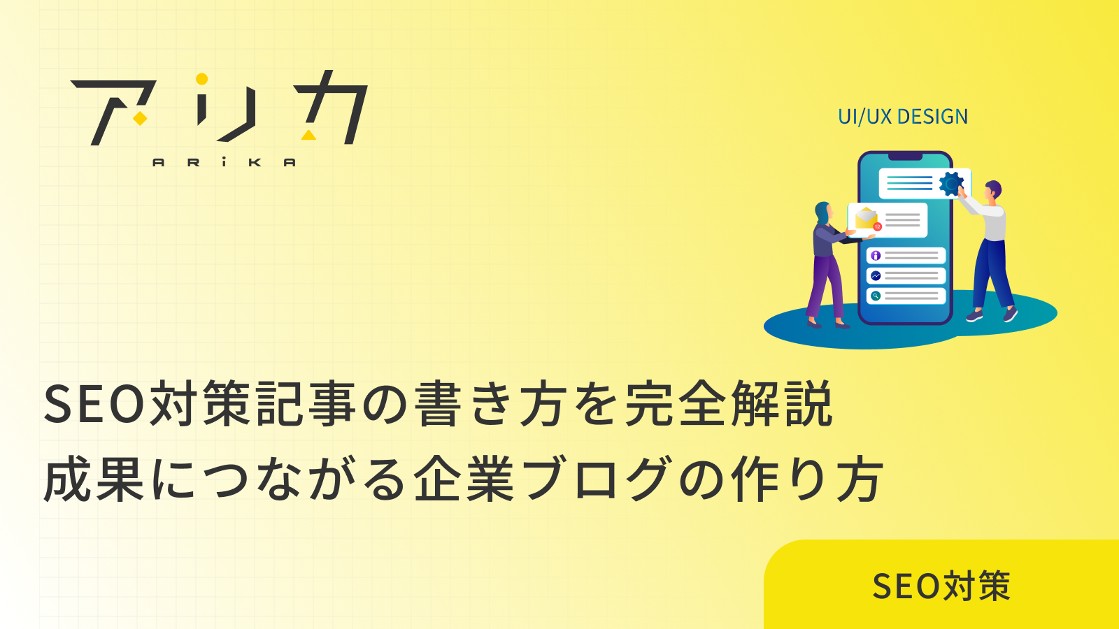 SEO対策記事の書き方を完全解説｜成果につながる企業ブログの作り方