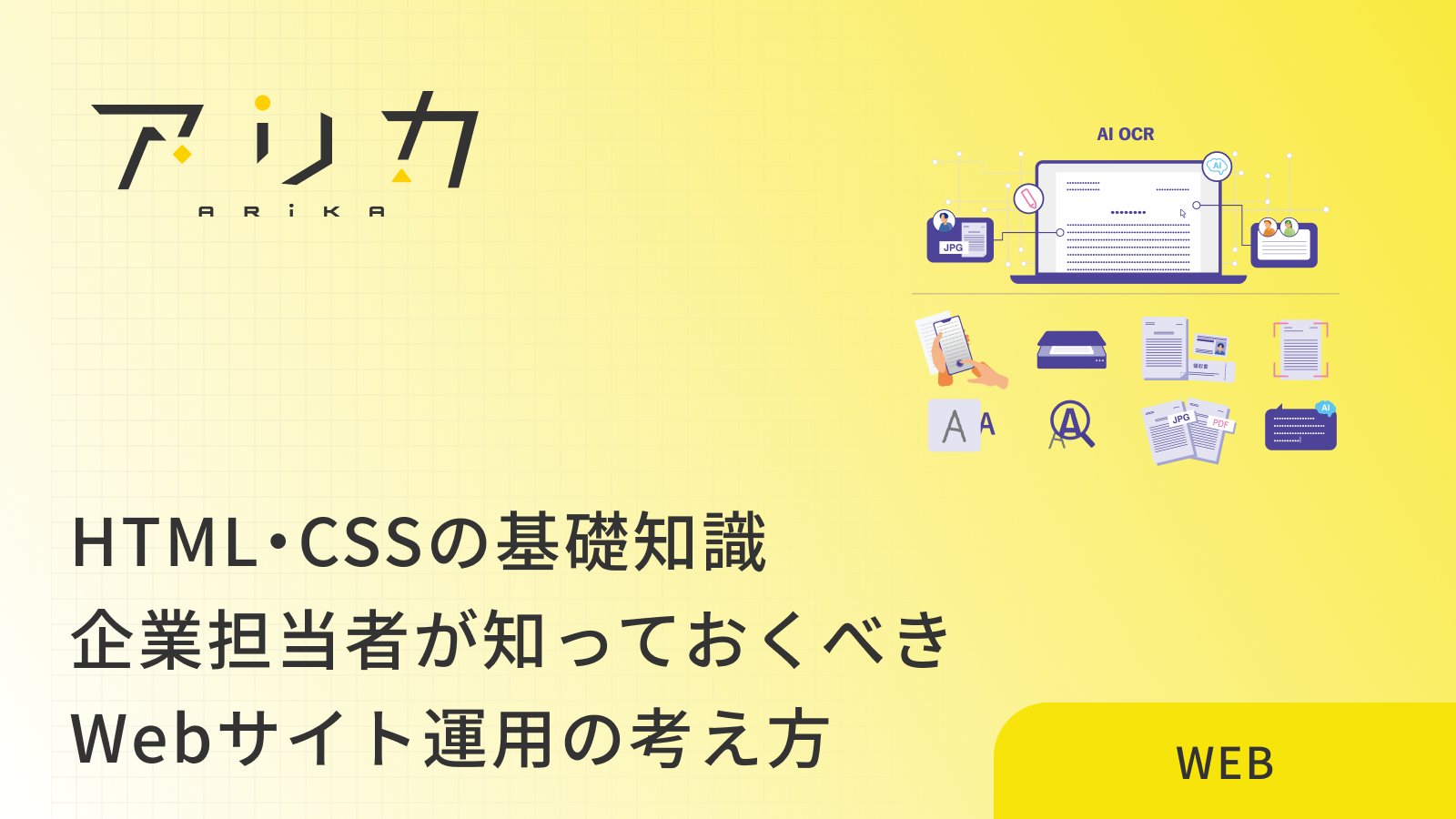 HTML・CSSの基礎知識｜企業担当者が知っておくべきWebサイト運用の考え方