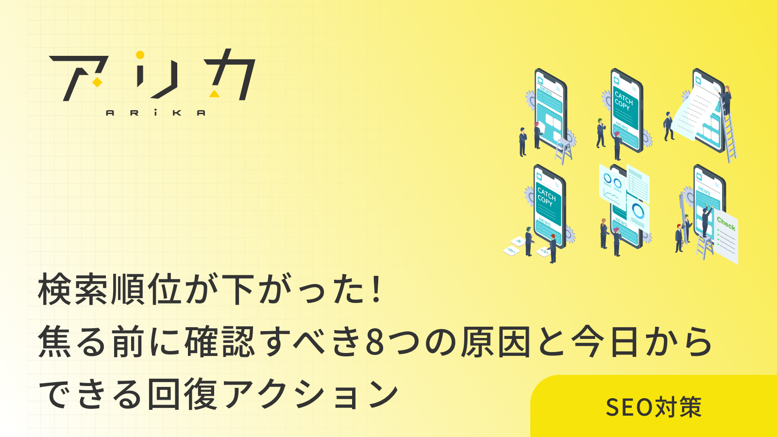 検索順位が下がった！焦る前に確認すべき8つの原因と今日からできる回復アクションのブログ画像