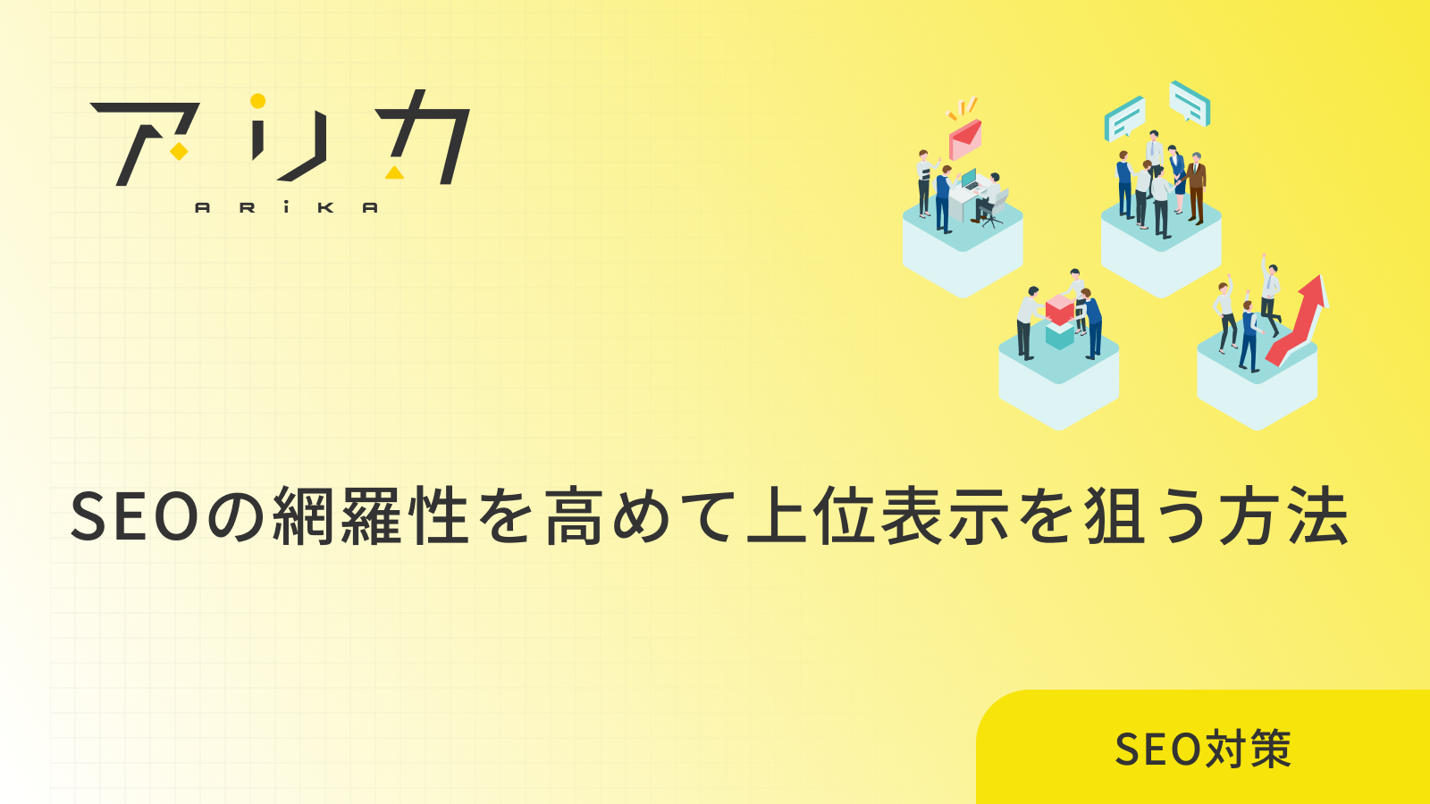 SEOにおける網羅性を解説する記事のアイキャッチ